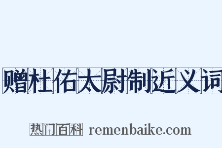 赠杜佑太尉制近义词是什么意思的图片